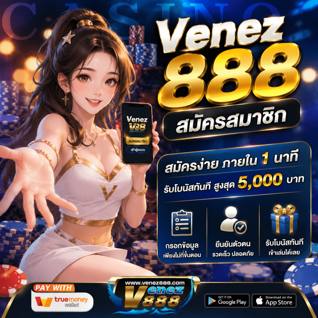 Venez888 สมัครสมาชิก ง่าย ๆ ผ่านมือถือ ไม่กี่นาทีก็เล่นได้ 2026