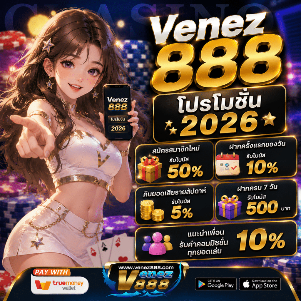Venez888 โปรโมชั่น 2026 โบนัสจัดเต็ม ไม่กั๊ก จ่ายจริงทุกโปร