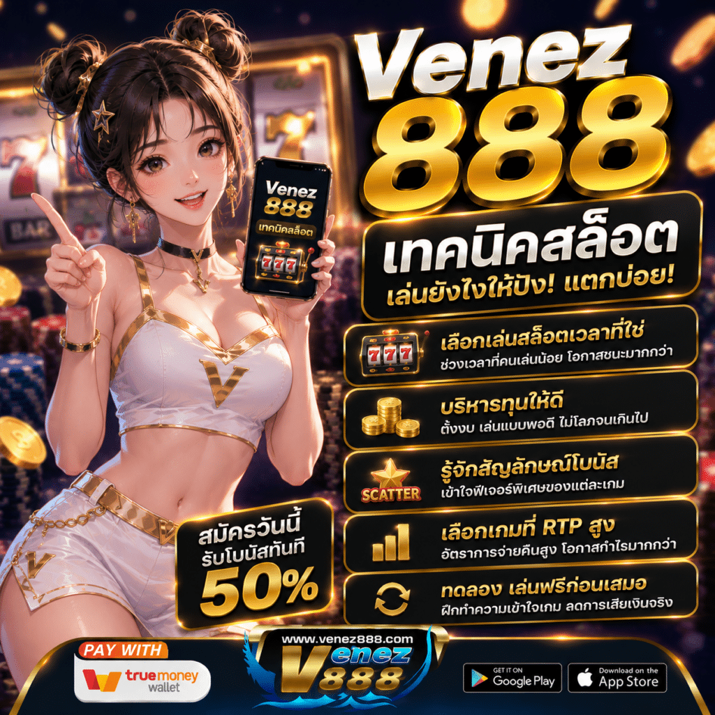 Venez888 เทคนิคสล็อต เล่นยังไงให้กำไร