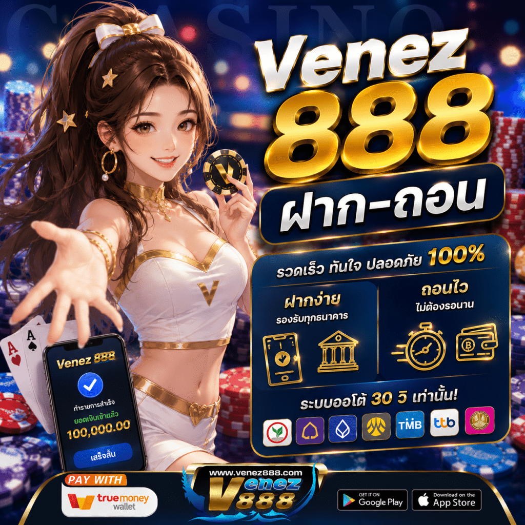 Venez888 ฝาก-ถอน ออโต้ เร็วใน 30 วินาที จ่ายจริง ไม่มีขั้นต่ำสูง 2026